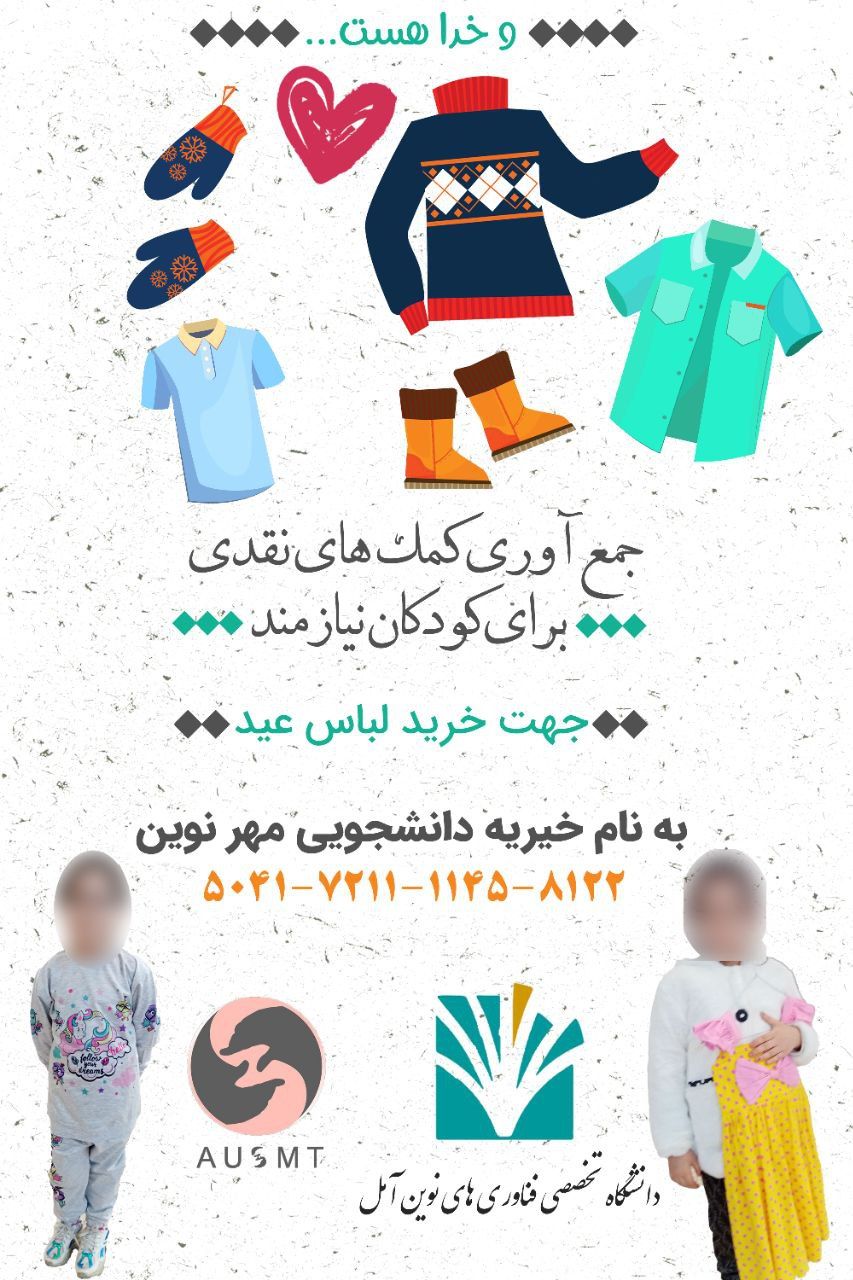 خریداری پوشاک و کفش برای کودکان نیازمند شهرستان آمل توسط خیرین دانشگاه به مناسبت فرا رسیدن حلول سال نو و عید باستانی نوروز 1402