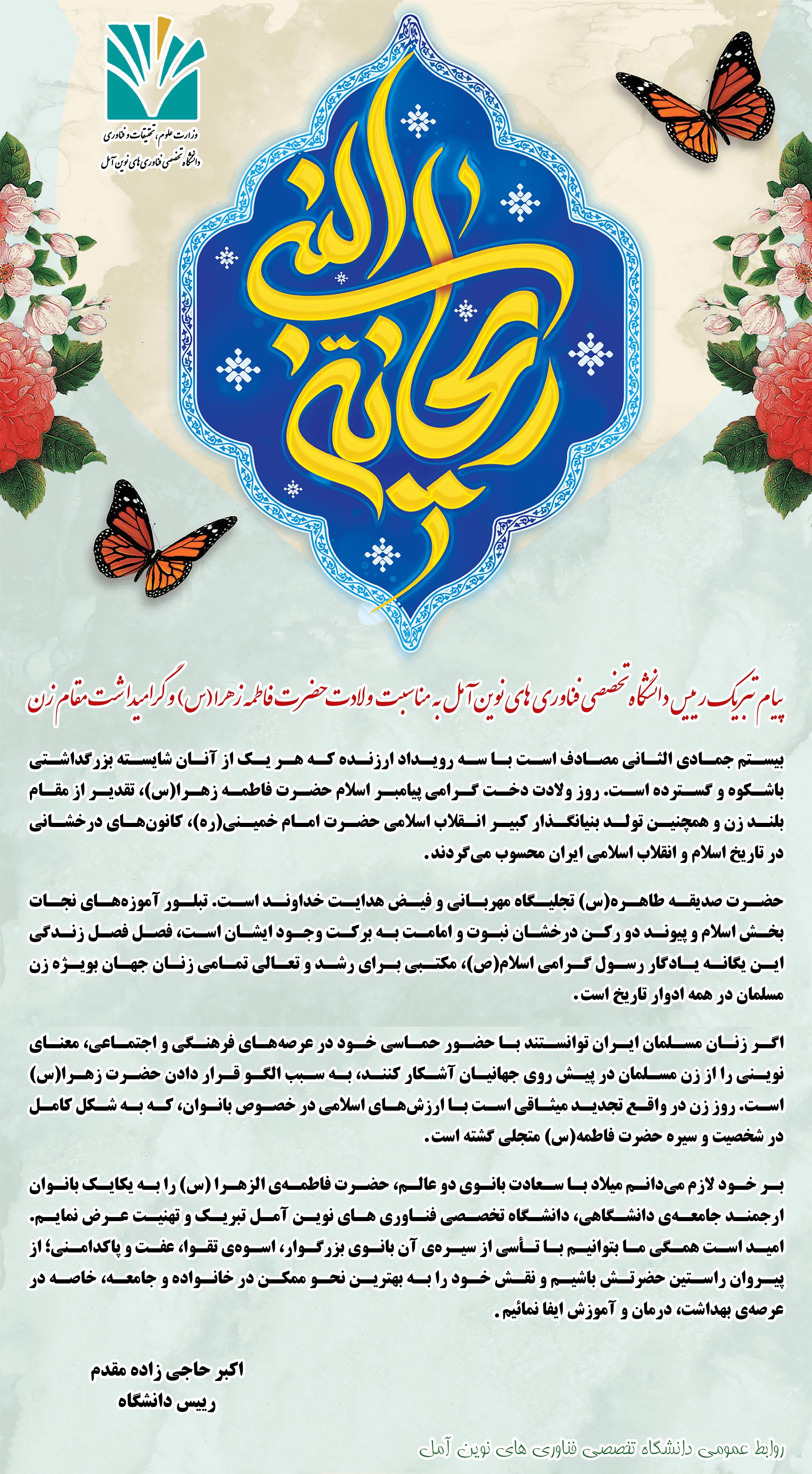 پیام تبریک رییس دانشگاه تخصصی فناوری های نوین آمل به مناسبت ولادت حضرت فاطمه زهرا(س) و گرامیداشت مقام زن