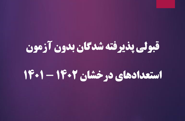 اعلام اسامی پذیرفته شدگان بدون آزمون استعدادهای درخشان