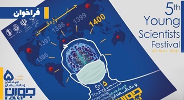 فراخوان پنجمین دوره جشنواره اندیشمندان و دانشمندان جوان