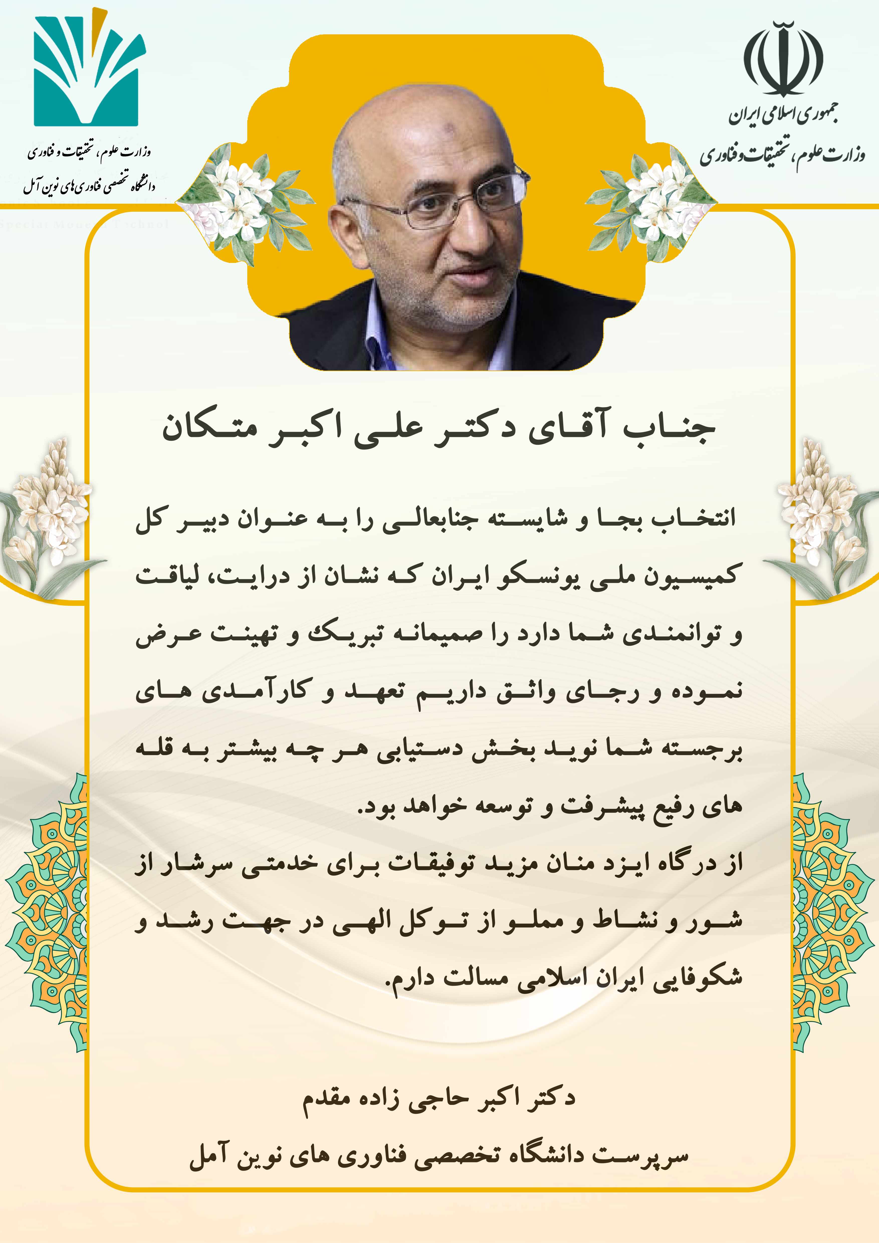 پیام تبریک انتصاب دکتر علی اکبر متکان به عنوان دبیر کل کمیسیون ملی یونسکو ایران