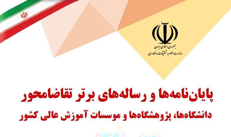 قرارگیری پایان نامه یکی از دانشجویان دانشگاه در جمع پایان نامه ها و رساله های برتر تقاضامحور سال 1400 وزارت علوم، تحقیقات و فناوری