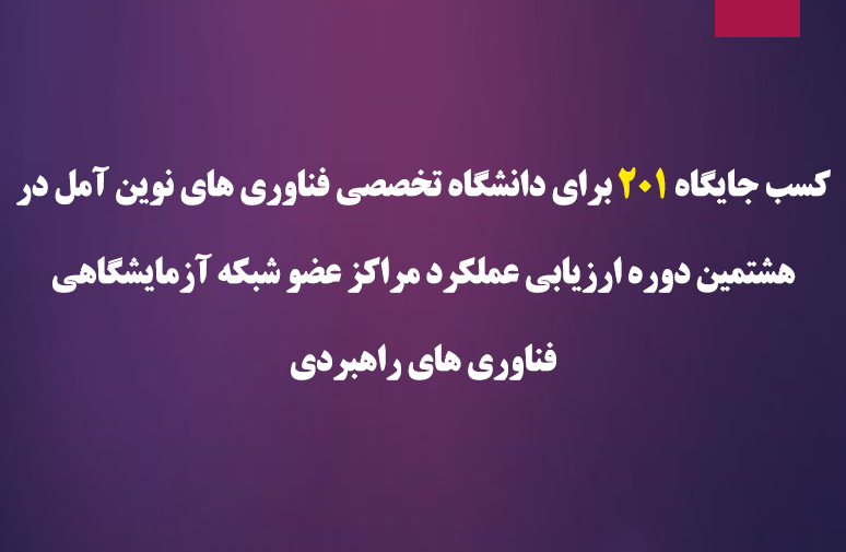 هشتمین دوره ارزیابی و رتبه بندی آزمایشگاه های عضو شبکه آزمایشگاهی فناوری های راهبردی معاونت علمی و فن آوری ریاست جمهوری مطابق عملکرد سال 1400