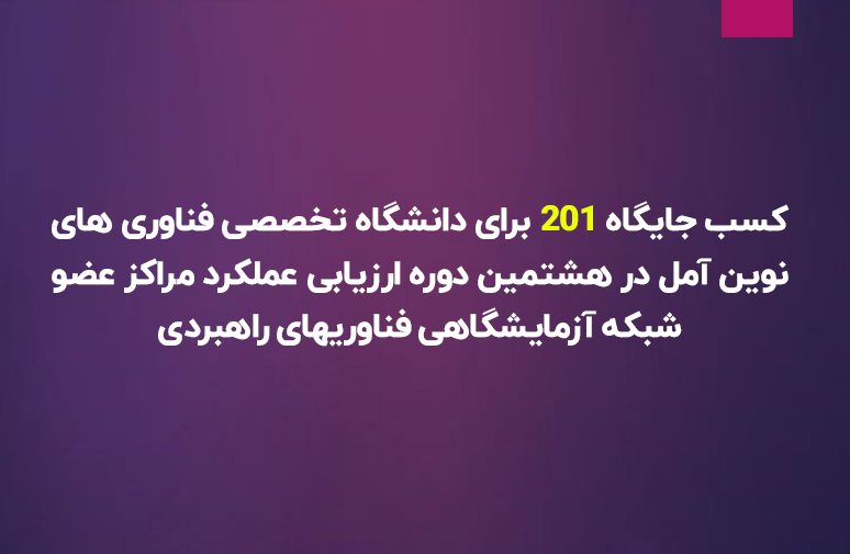 هشتمین دوره ارزیابی و رتبه بندی آزمایشگاه های عضو شبکه آزمایشگاهی فناوری های راهبردی معاونت علمی و فن آوری ریاست جمهوری مطابق عملکرد سال 1400