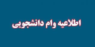 اطلاعیه انواع وام دانشجویی، مبالغ و زمان بندی اعطای وام در نیم سال اول 1401-1400