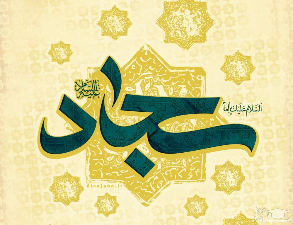 میلاد امام سجاد(ع)