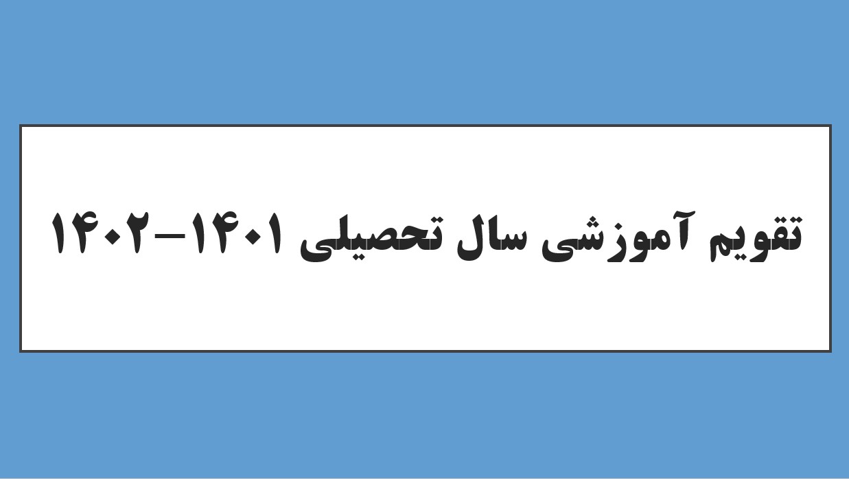 تقویم آموزشی سال تحصیلی 1401-1402 دانشگاه تخصصی فناوری های نوین آمل