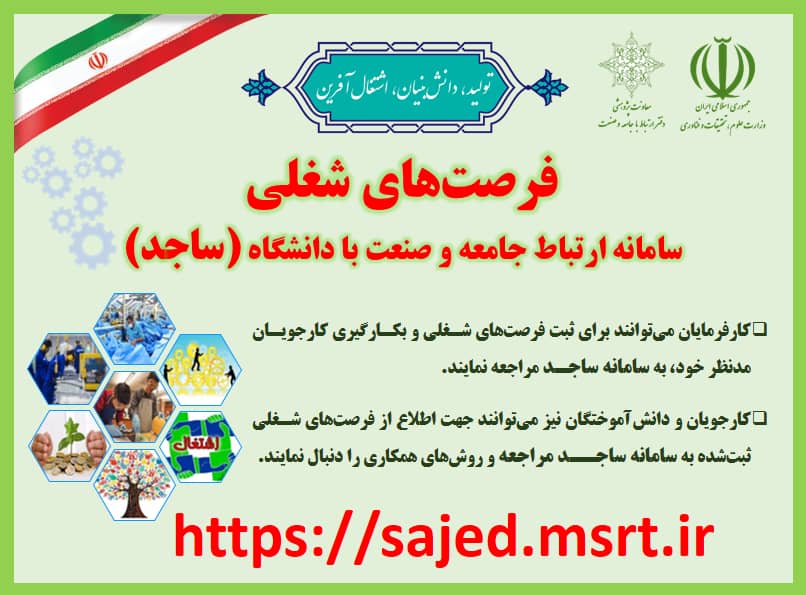 فرصت های شغلی در سامانه ساجد وزارت عتف جهت استفاده کارفرمایان، کارجویان و دانش آموختگان