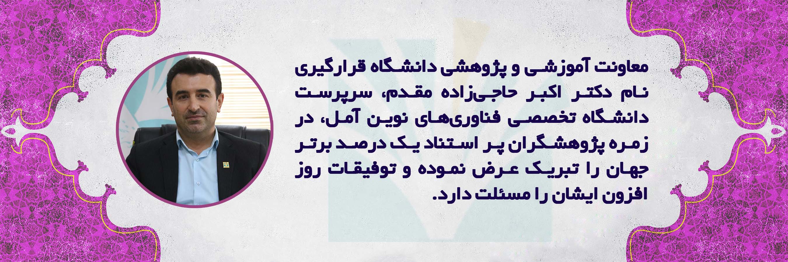 پیام تبریک معاونت آموزشی و پژوهشی در پی قرار گرفتن نام سرپرست دانشگاه در زمره دانشمندان 1 درصد برتر جهان