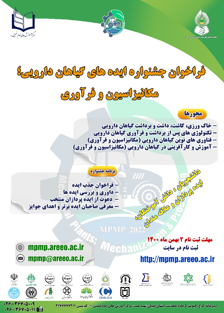 فراخوان کنگره گیاهان دارویی؛ مکانیزاسیون و فرآوری