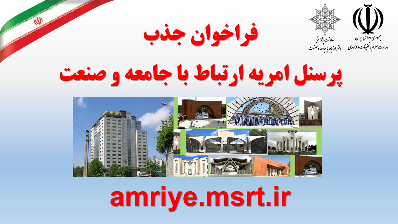 فراخوان جذب پرسنل امریه ارتباط با جامعه و صنعت