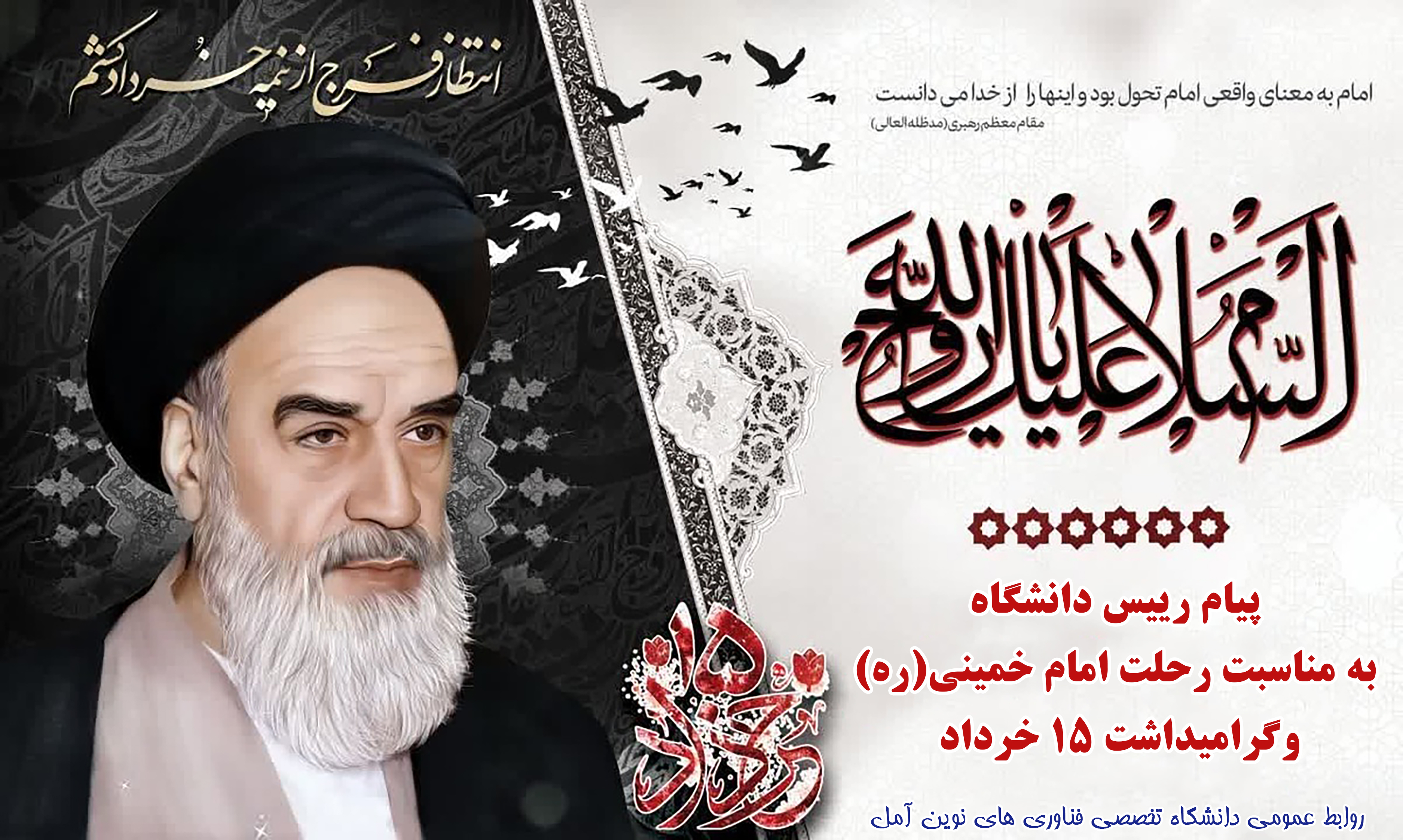 پیام رییس دانشگاه به مناسبت رحلت امام خمینی(ره) و گرامیداشت ۱۵ خرداد
