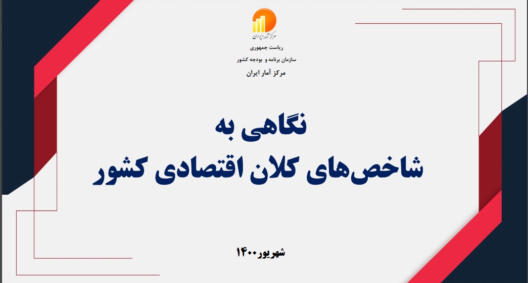 نگاهی به شاخص های کلان اقتصادی کشور - کاری از مرکز آمار ایران