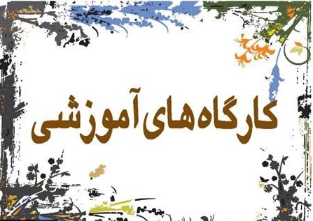 برگزاری کارگاه آموزشی