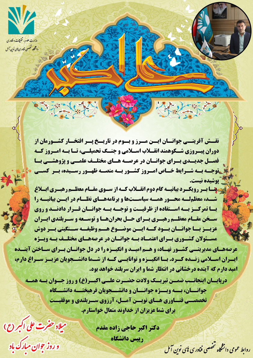 پیام تبریک ریاست دانشگاه به مناسبت فرا رسیدن ولادت با سعادت حضرت علی اکبر (ع) و روز جوان