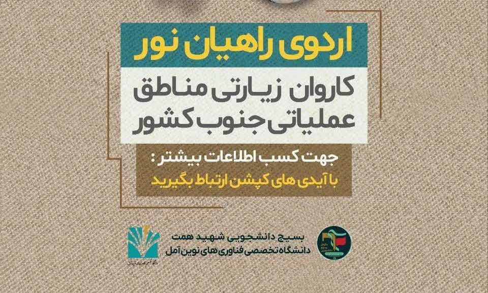 ثبت نام اولیه اردوی راهیان نور دانشجویی