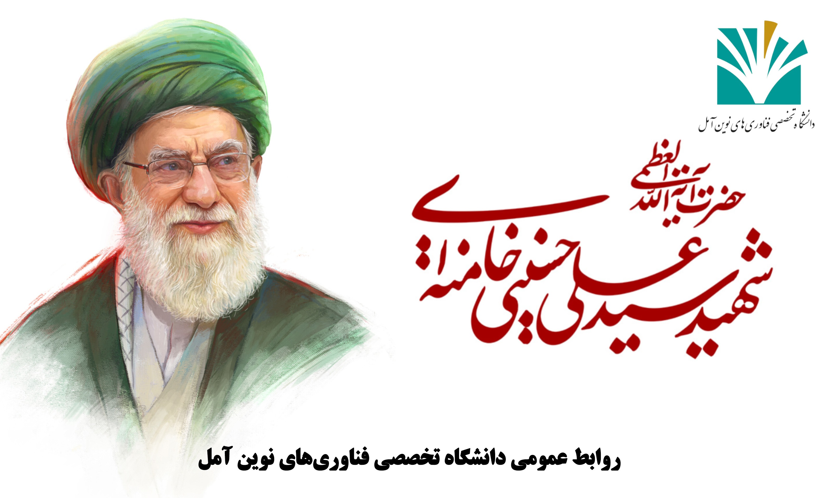 بیانیه بسیج کارکنان دانشگاه تخصصی فناوری های نوین آمل در پی شهادت رهبر معظم انقلاب و سرداران رشید سپاه اسلام 