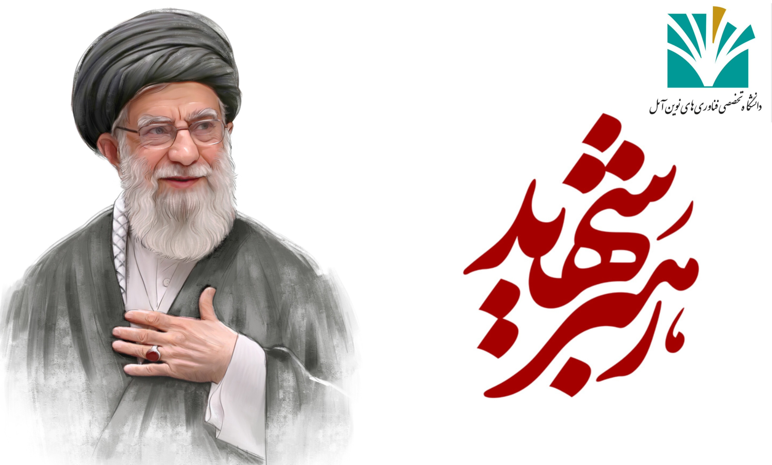 بیانیه کانون بسیج اساتید دانشگاه تخصصی فناوری های نوین آمل در پی شهادت قائد امت، رهبر انقلاب اسلامی 