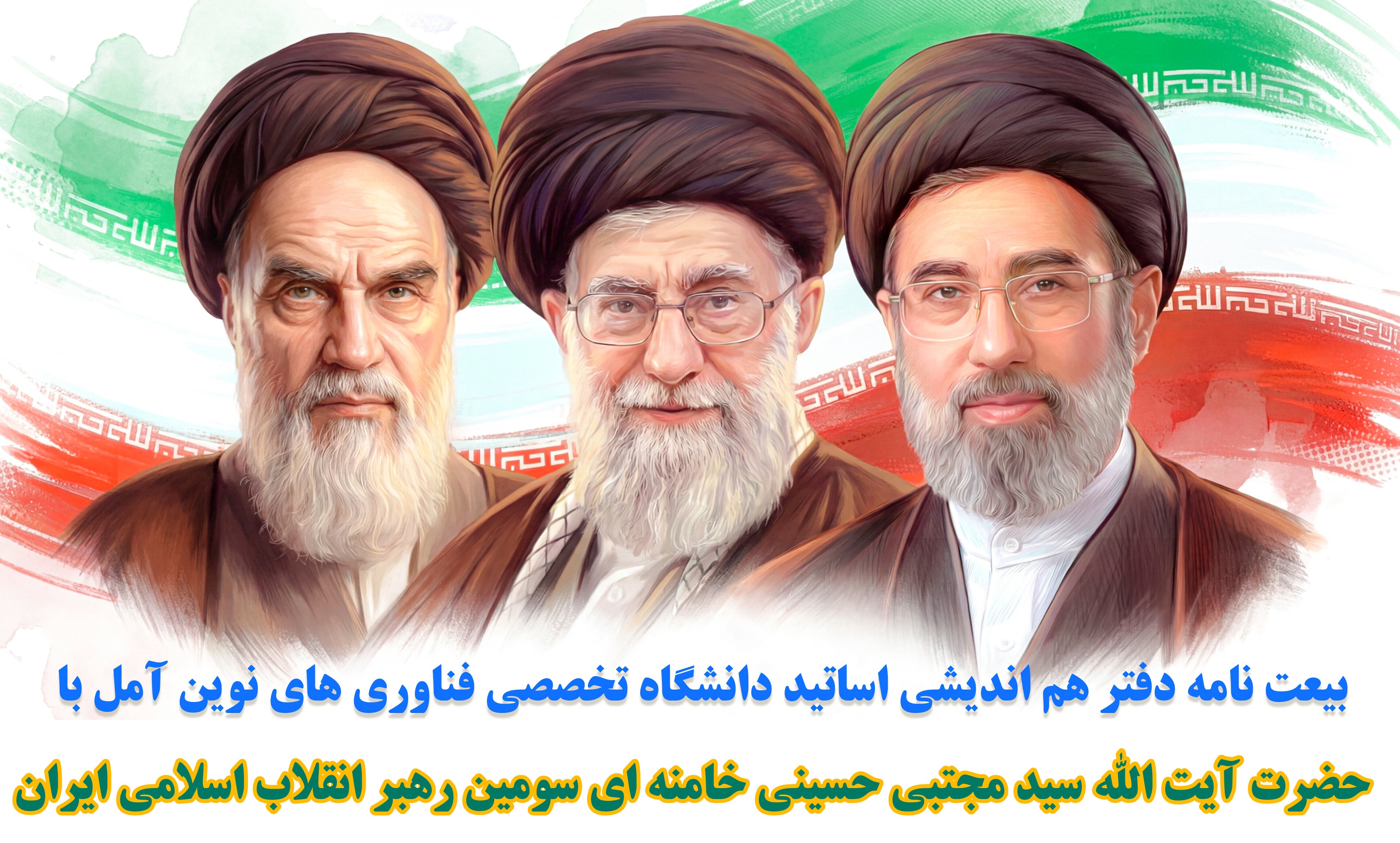 بیعت نامه دفتر هم اندیشی اساتید دانشگاه تخصصی فناوری های نوین آمل با حضرت آیت الله سید مجتبی حسینی خامنه ای