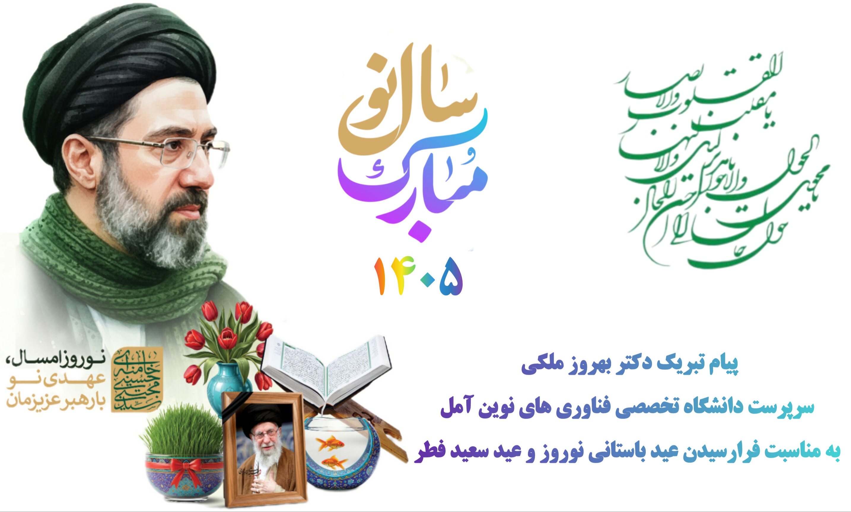 پیام تبریک سرپرست دانشگاه به مناسبت فرارسیدن عید باستانی نوروز و عید سعید فطر