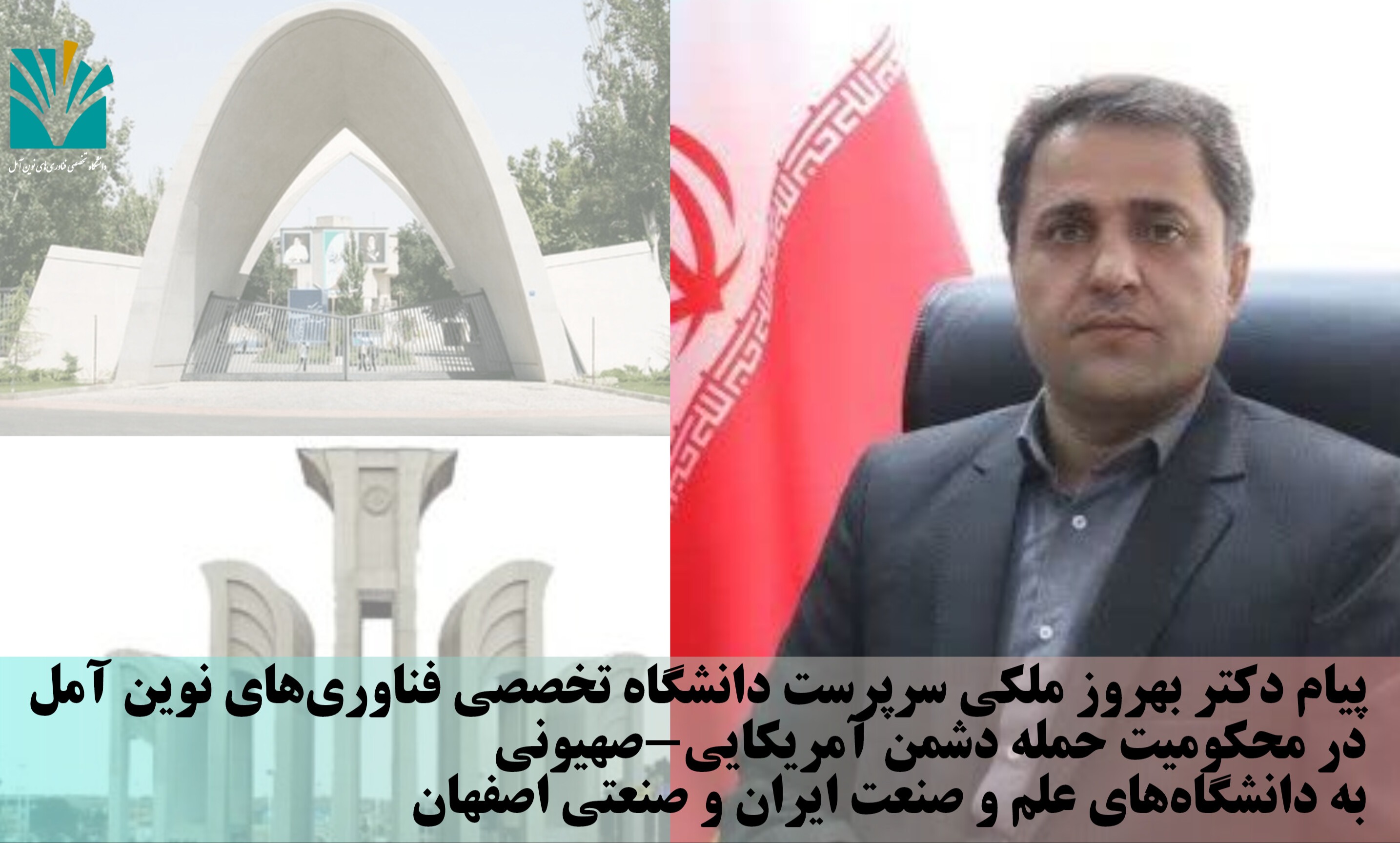 پیام سرپرست دانشگاه در محکومیت حمله به دانشگاه های علم و صنعت ایران و صنعتی اصفهان