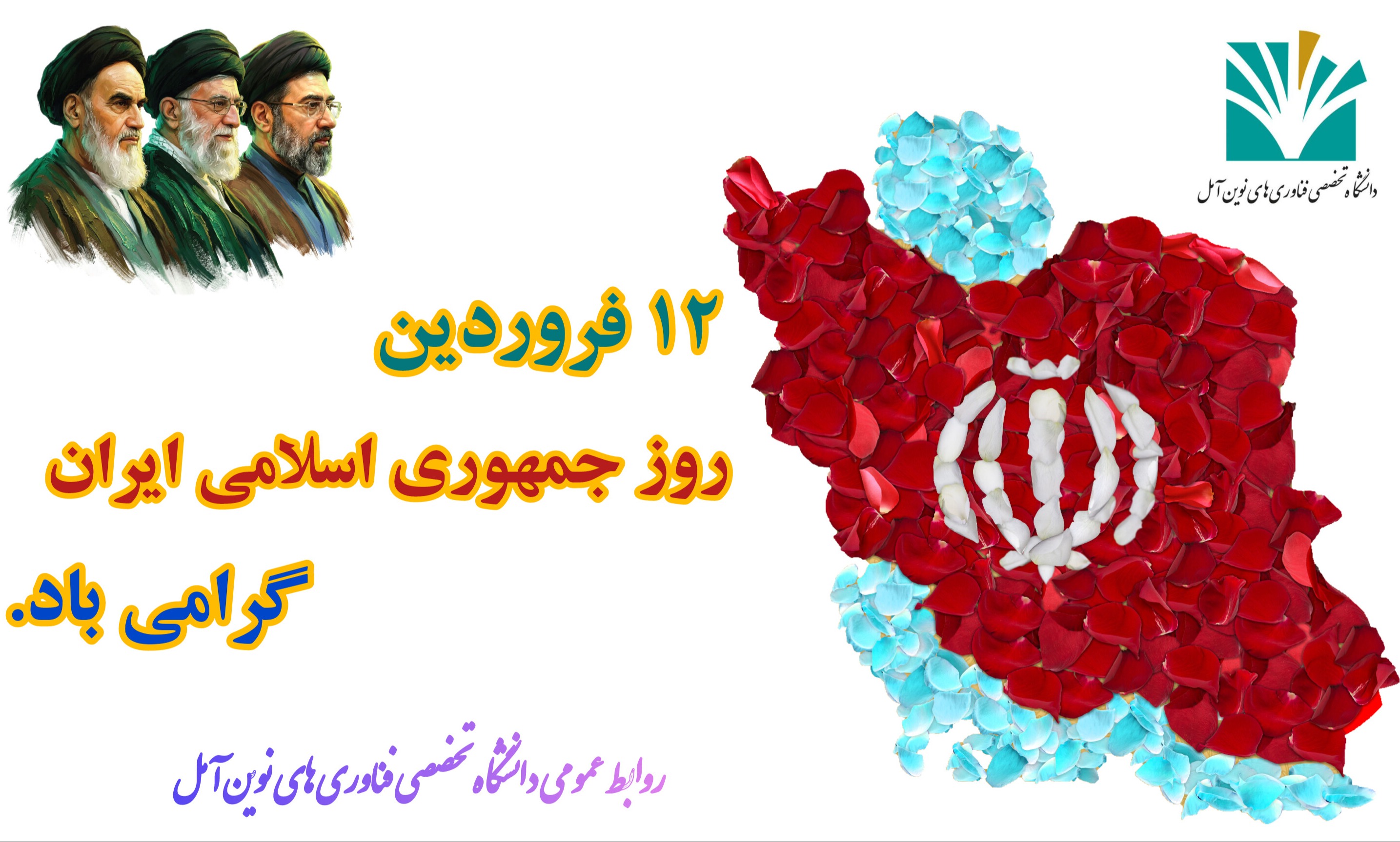  پیام سرپرست دانشگاه تخصصی فناوری های نوین آمل به مناسبت 12 فروردین، روز جمهوری اسلامی ایران