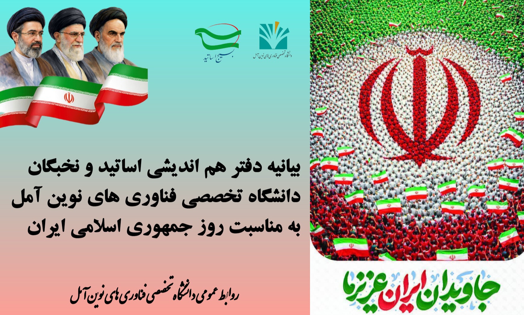 بیانیه دفتر هم اندیشی دانشگاه تخصصی فناوری های نوین آمل به مناسبت روز جمهوری اسلامی ایران   