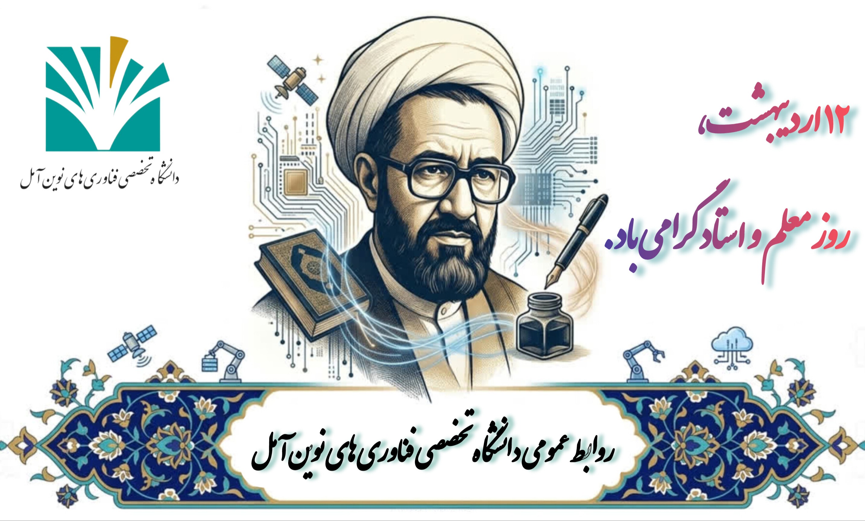 پیام سرپرست دانشگاه به مناسبت روز گرامیداشت مقام معلم و استاد