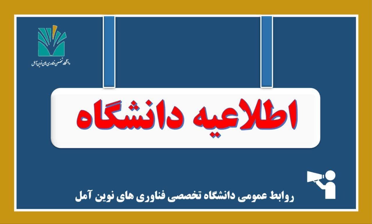 تغییر ساعت کاری دانشگاه از 26 اردیبهشت ماه 1405