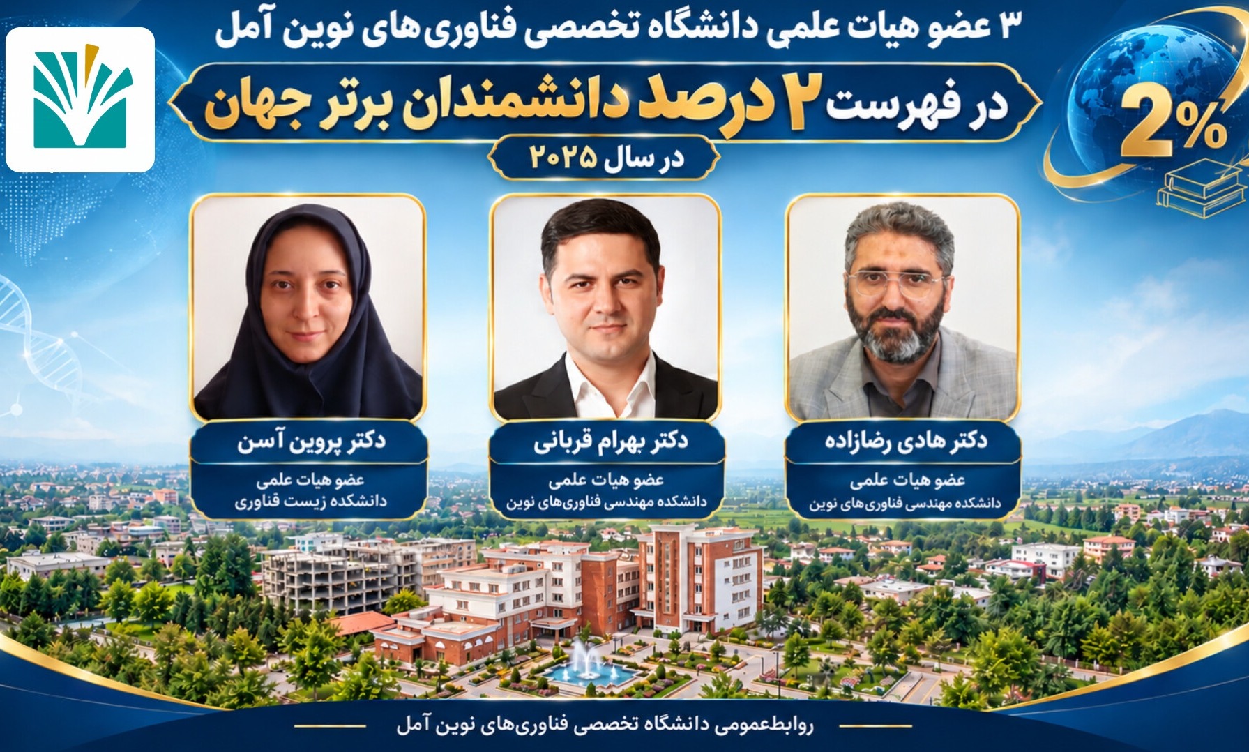 3 عضو هیئت علمی دانشگاه تخصصی فناوری های نوین آمل در فهرست دو درصد دانشمندان برتر جهان