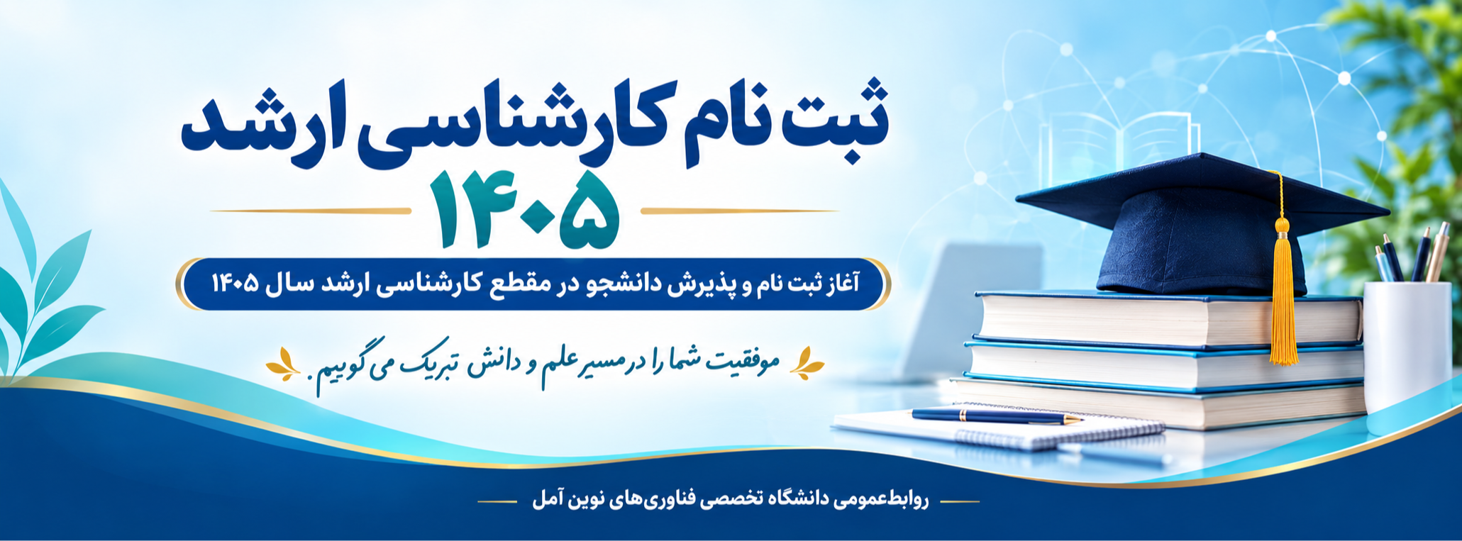  اطلاعیه شماره (3) ثبت نام دوره کارشناسی ارشد
