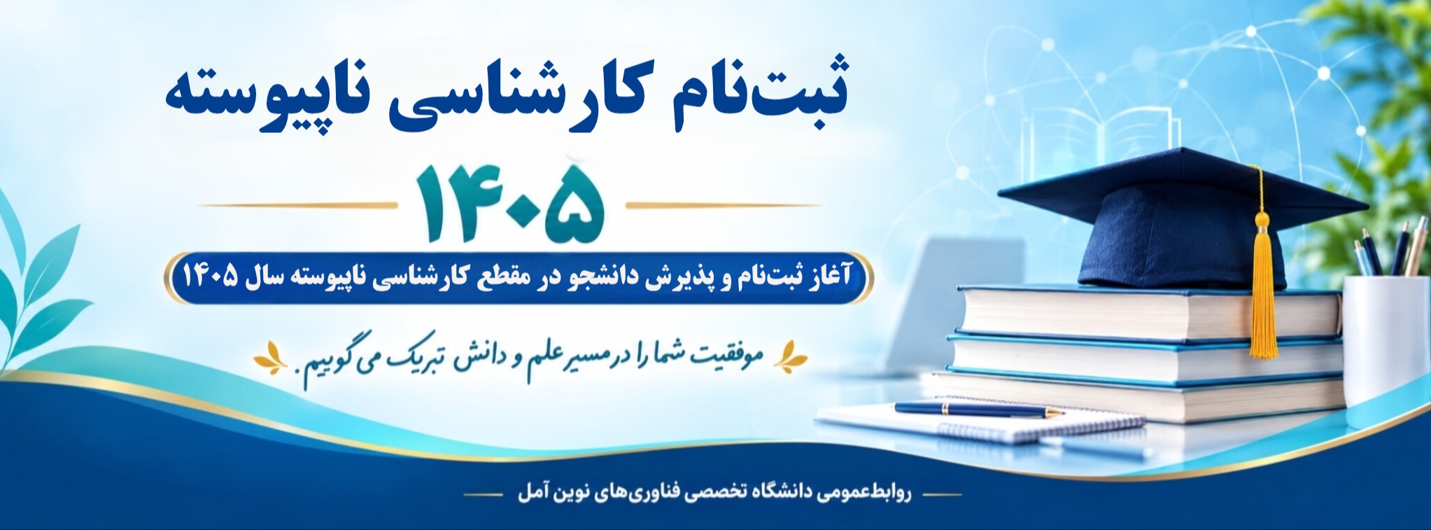  اطلاعیه شماره (2) ثبت نام دوره کارشناسی ناپیوسته