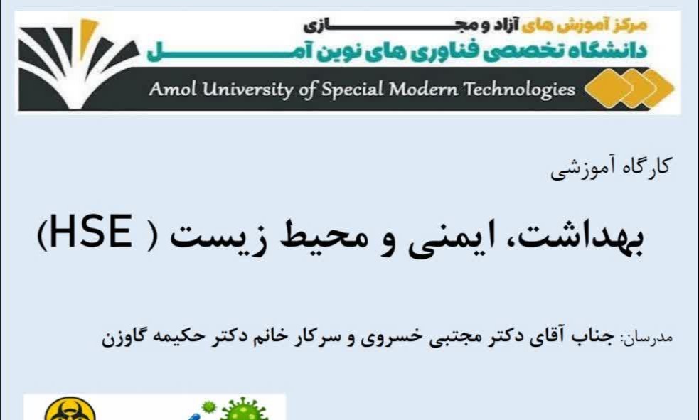 کارگاه آموزشی بهداشت، ایمنی و محیط زیست (HSE)