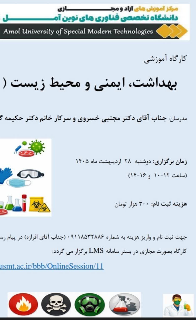 کارگاه آموزشی بهداشت، ایمنی و محیط زیست (HSE)