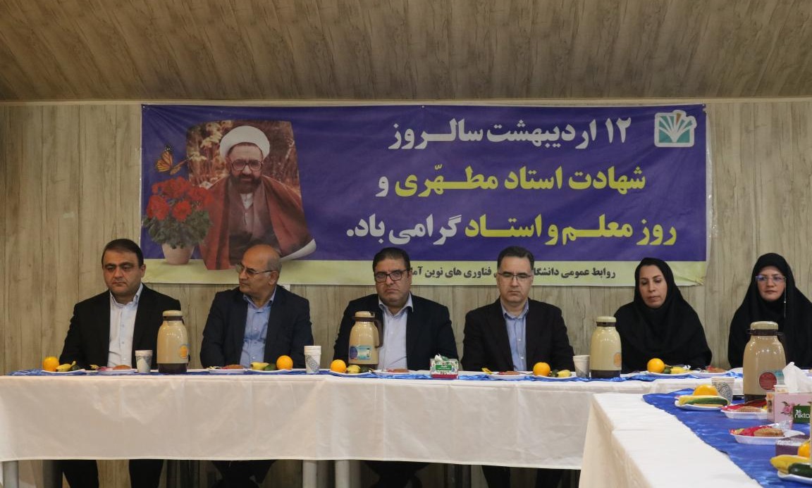مراسم گرامیداشت روز معلم و مقام استاد در دانشگاه تخصصی فناوری های نوین آمل