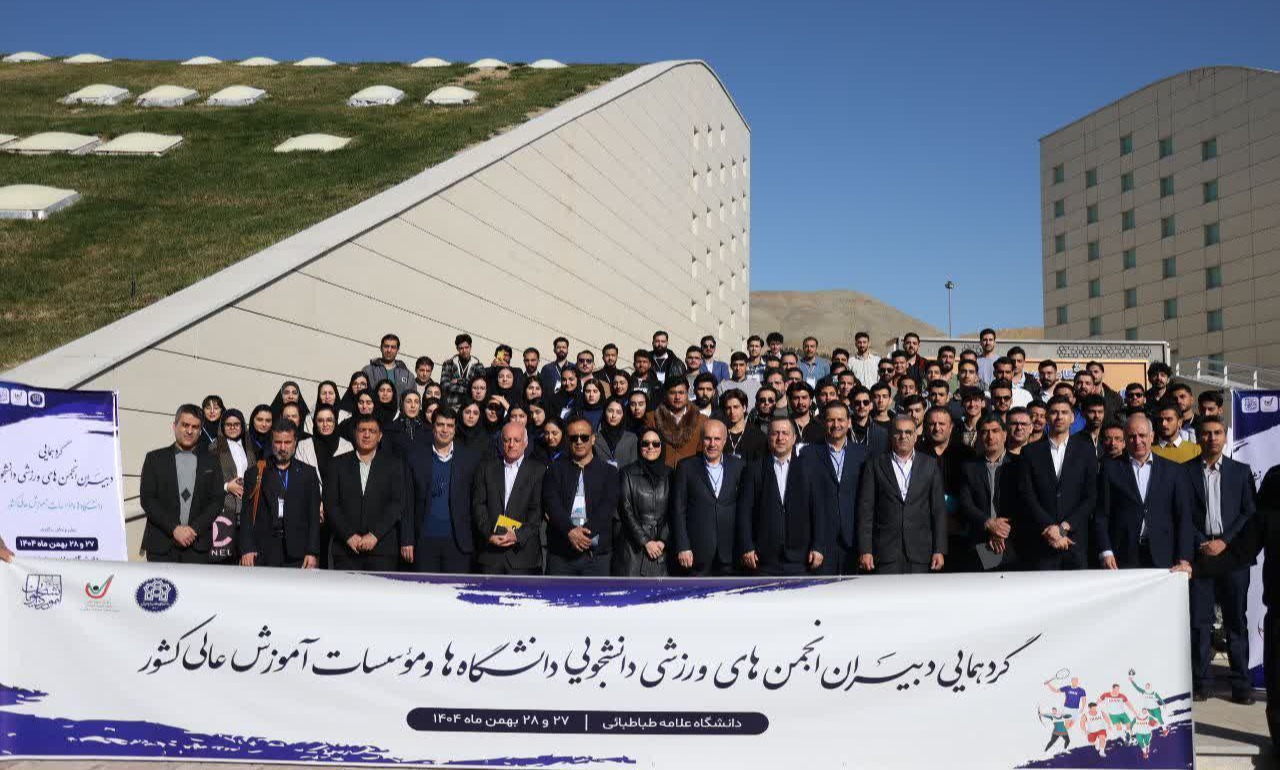 حضور دبیر انجمن ورزشی دانشگاه در اولین گردهمایی ملی دبیران انجمن های ورزشی دانشجویی