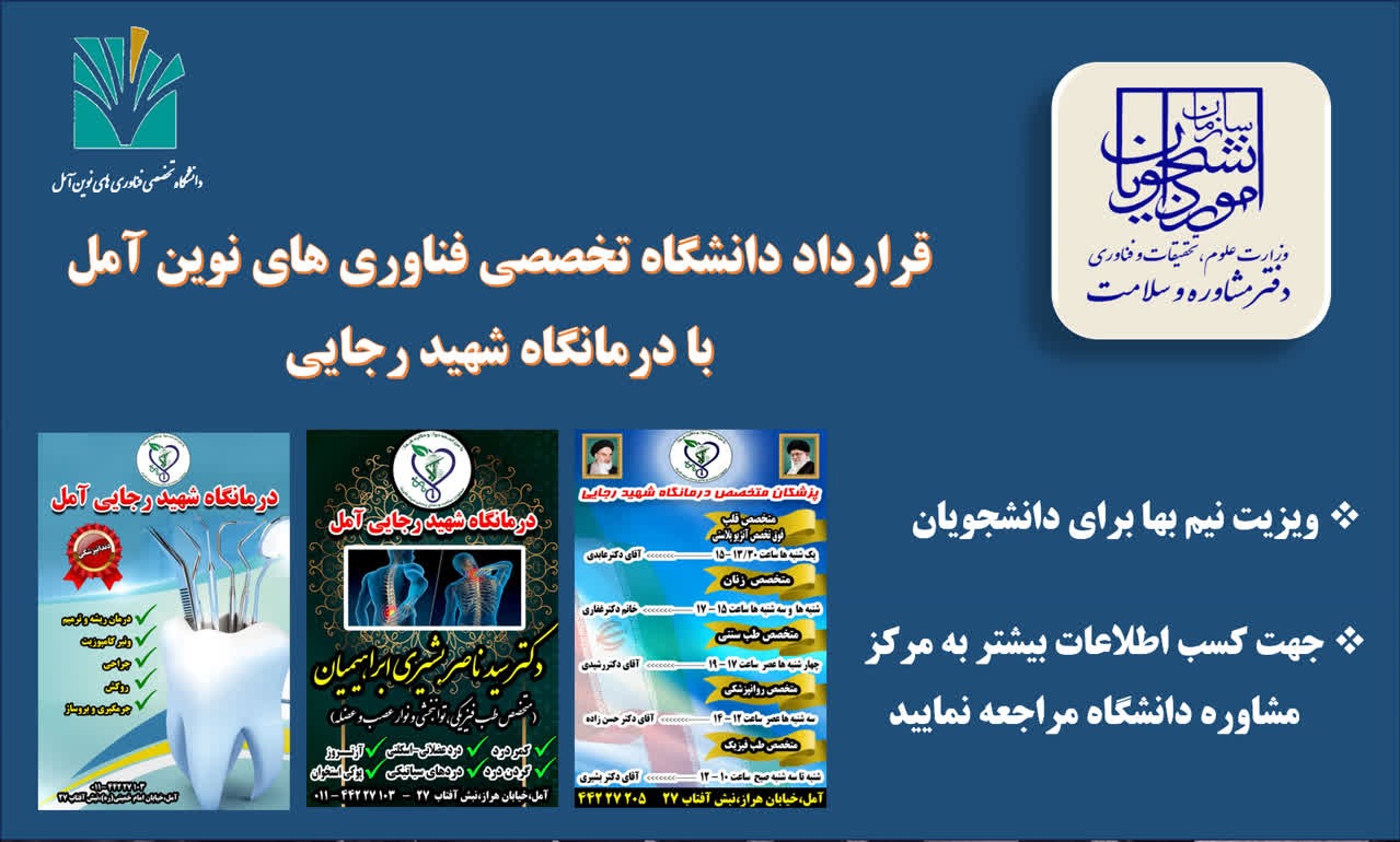 تفاهم نامه دانشگاه تخصصی فناوری های نوین آمل با درمانگاه شهید رجایی