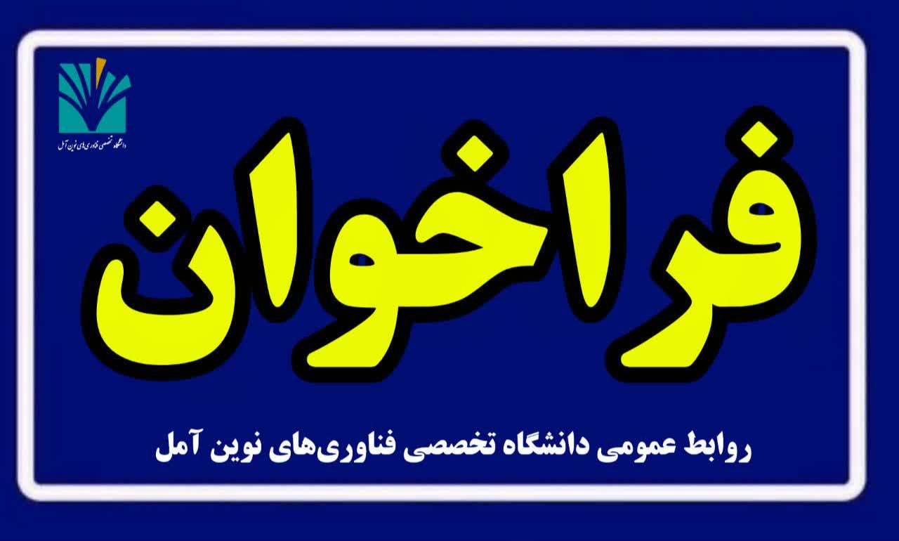 فراخوان پذیرش بدون آزمون به شیوه استاد محور در مقاطع کارشناسی ارشد دانشگاه تخصصی فناوری های نوین آمل سال تحصیلی 1406-1405 