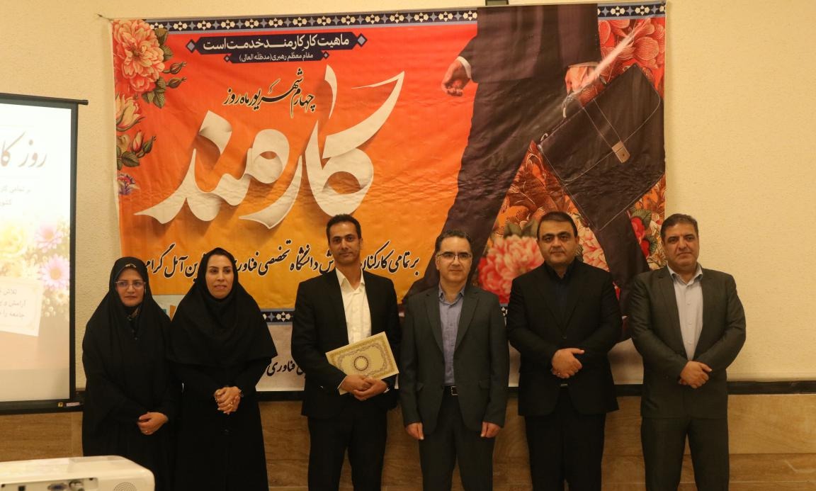 آیین گرامیداشت روز کارمند / تجلیل از کارمندان نمونه