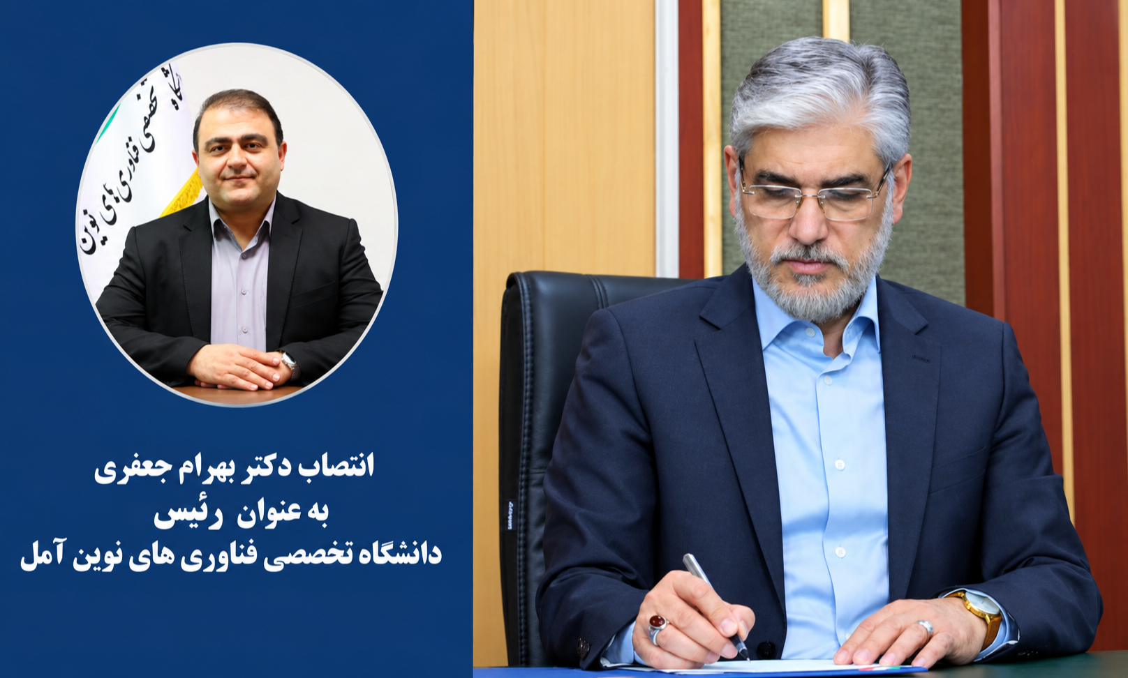 انتصاب دکتر بهرام جعفری به عنوان ریاست دانشگاه تخصصی فناوری های نوین آمل 