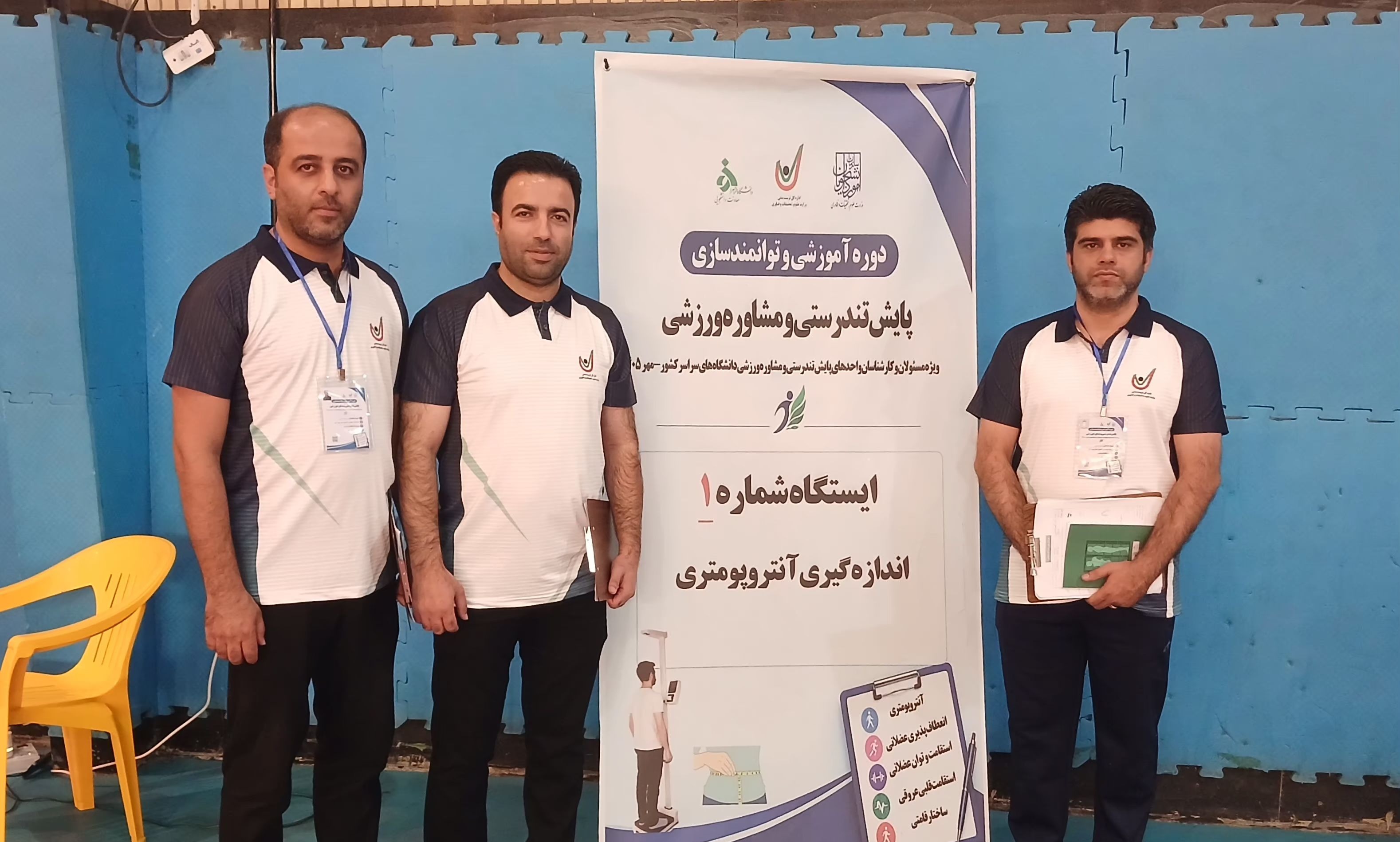 حضور رییس اداره تربیت بدنی و کارشناسان دانشگاه تخصصی فناوری های نوین آمل در دوره توانمندسازی کارشناسان پایش تندرستی و مشاوره ورزشی دانشگاه ها و مؤسسات آموزش عالی کشور