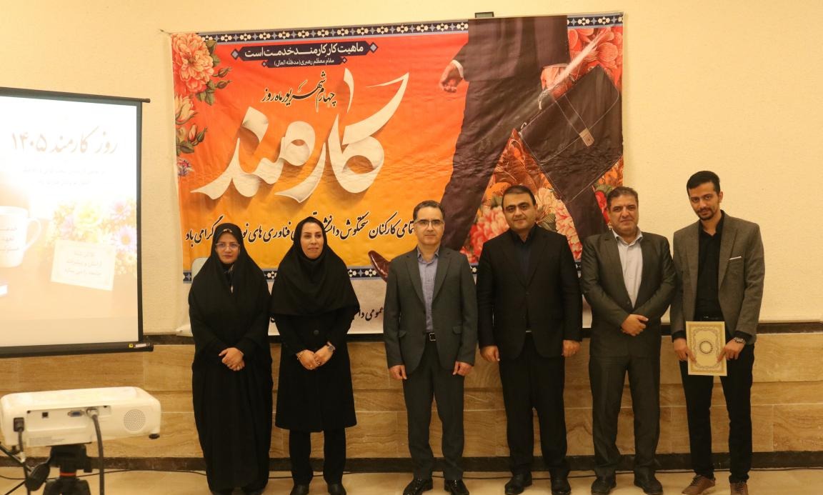 آیین گرامیداشت روز کارمند / تجلیل از کارمندان نمونه