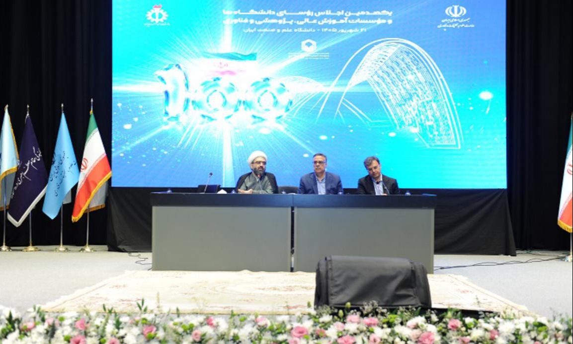 یکصدمین اجلاس روسای دانشگاه ها و موسسات آموزش عالی کشور