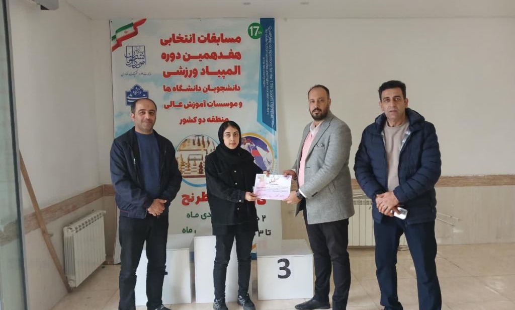 درخشش دانشجوی دانشگاه تخصصی فناوری های نوین آمل در مسابقات شطرنج منطقه دو کشور