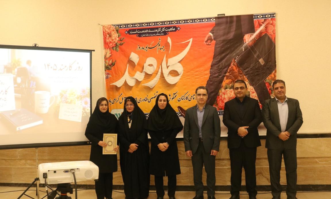 آیین گرامیداشت روز کارمند / تجلیل از کارمندان نمونه