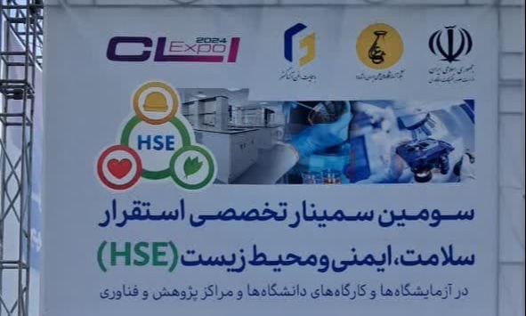 سومین سمینار تخصصی استقرار سلامت، ایمنی و محیط زیست (HSE) در آزمایشگاه ها و کارگاه های دانشگاه و مراکز پژوهش و فناوری