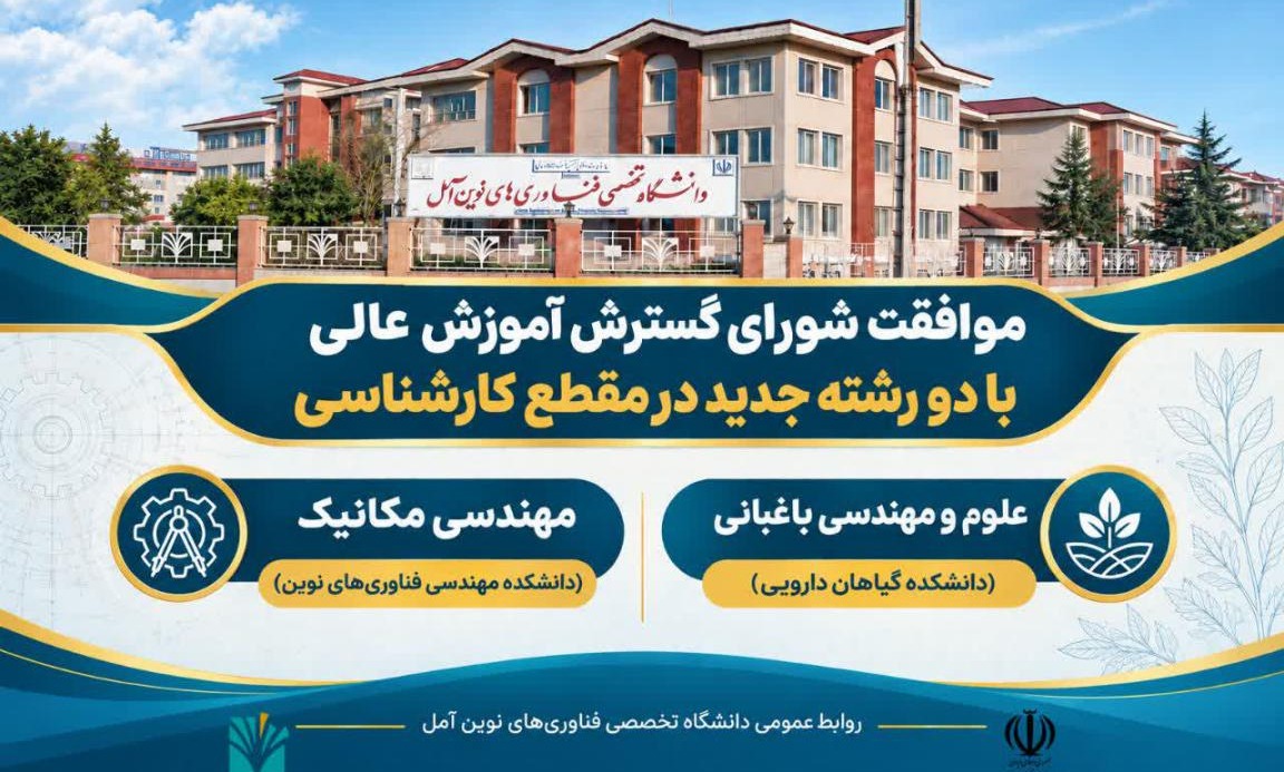افزایش رشته های تحصیلی دانشگاه تخصصی فناوری های نوین آمل / جذب دانشجو در دو رشته جدید کارشناسی