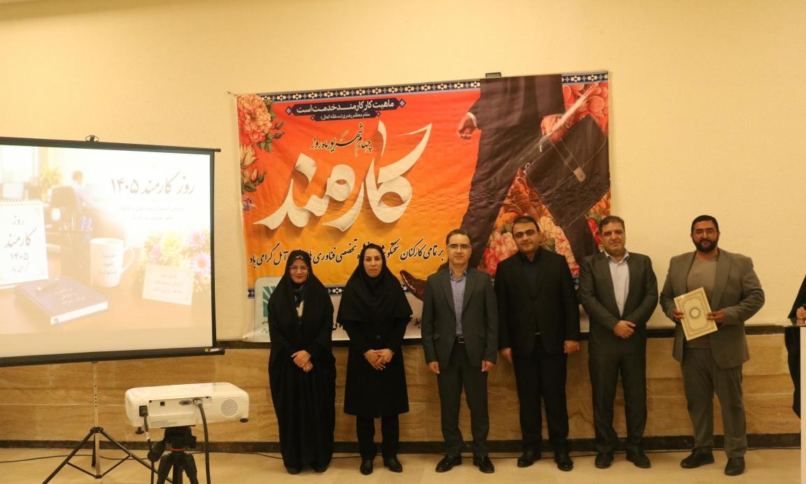آیین گرامیداشت روز کارمند / تجلیل از کارمندان نمونه