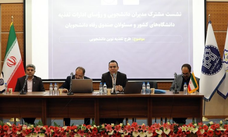 نشست مدیران دانشجویی و مسئولان تغذیه دانشگاه های کشور