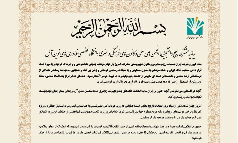 بیانیه مشترک بسیج دانشجویی، انجمن های علمی و کانون های فرهنگی و هنری دانشگاه تخصصی فناوری های نوین آمل در محکومیت حمله رژیم صهیونیستی به ایران